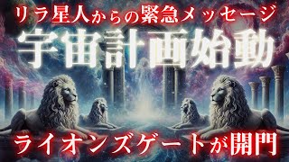 【運命の日】ライオンズゲート開放！リラ星人の宇宙計画が始動する瞬間