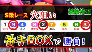 【競輪検証】G1レースで穴狙い！？番手BOX勝負！