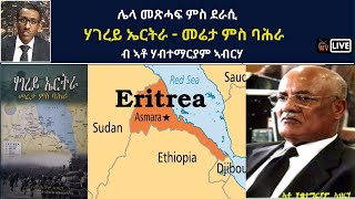 Atv Asena Live - ሌላ መጽሓፍ ምስ ደራሲ  - ሃገረይ ኤርትራ - መሬታ ምስ ባሕራ - ብ ኣቶ ሃብተማርያም ኣብርሃ