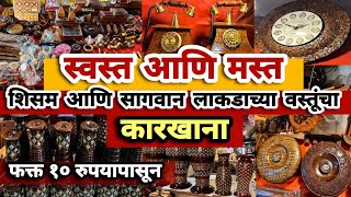 स्वस्त आणि मस्त सागवान आणि शिसम लाकडाच्या वस्तू चे wholesale Market 🔥Sagwan \u0026 Sheesham Wooden items