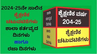 2024-25ನೇ ಸಾಲಿನ ವಾರ್ಷಿಕ ಚಟುವಟಿಕೆಗಳ ಕ್ರಿಯಾ ಯೋಜನೆ/ಮಾರ್ಗಸೂಚಿ /ಶಾಲಾ ಕರ್ತವ್ಯ ದಿನಗಳು/ರಜಾ ದಿನಗಳು  ಕುರಿತು