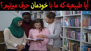 آیا صحبت کردن با خودتان طبیعی است؟ راز شگفت‌انگیز گفت‌وگوی درونی!