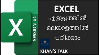 | Microsoft Excel (Malayalam) for beginners  - Session 1 | എക്സൽ മലയാളത്തിൽ പഠിക്കാം|