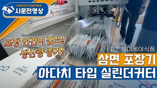 삼면포장기 : 깔끔하고 군더더기 없는 파우치 번들 포장 (ft. 제이케이식품)