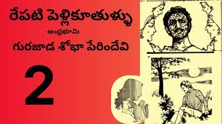 రేపటి పెళ్లికూతుళ్లు /Part-2 /గురజాడ శోభ పేరిందేవిగారు/sri kadha sudha