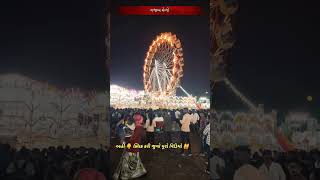 ફાગવેલ નો મેળો 2023 // fagvel no medo #mela #fagvel  #bhathiji #dharmik #shorts #viral #reel