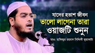 জীবনে হতাশা আসলে, ওয়াজটি শুনুন। মন ভালো হয়ে যাবে। মাওলানা হাফিজুর রহমান সিদ্দিকী কুয়াকাটা।