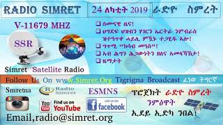 ራድዮ ስምረት ፈነወ ትግርኛ 24 ለካቲት  2019**Radio Simret Tigrigna Broadcast 24 February 2019!