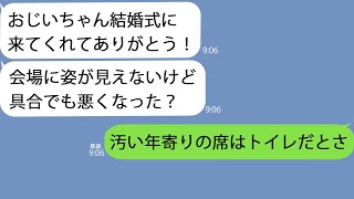 【LINE】孫娘の結婚式に行くと婿「汚いジジイの席はトイレでいいよなｗ」→私の席がないようなので家に帰るとなぜか式が中止になって…