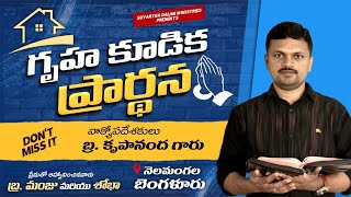 గృహ కూడిక ప్రార్థన | Bro.Krupananda | Suvartha Dalam Ministries |