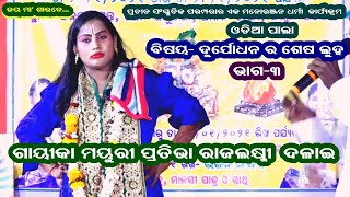 DURYODHANA RA SESA LUHA- (ଦୁର୍ଯ୍ୟୋଧନ ର ଶେଷ ଲୁହ )||GAYIKA RAJA LAXMI DALAIPART 3||SARADA TV