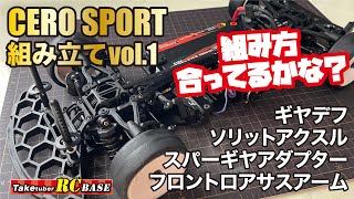 【CERO SPORT】組み立てvol.1　組み方合ってるかな？　ギヤデフ・ソリットアクスル・スパーギヤアダプター・フロントロアサスアーム