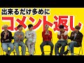 【YouTubeコメント全力返し！！】際どい質問もガンガン答えます！【皆様いつもありがとうございます😭】