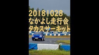 10月なかよし走行会 　タカスサーキット