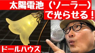 100円ショップのソーラーガーデンライトでLEDライトを光らせる！初心者の為のドールハウス教室。簡単電飾