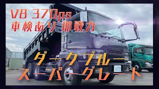 【全塗装】ダークブルーメタリックのスーパーグレート　V8エンジン！即戦力！中古トラック！中古ダンプ【BeeTruck】【売約済】