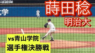 2023年ドラフト候補　明治大学　蒔田稔　大学4年時　全日本大学野球選手権でのピッチング(対青山学院大戦)