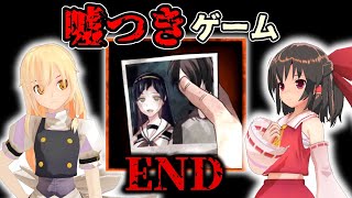 【ゆっくり実況：謎解き】『嘘つきゲーム』殺人鬼を推理せよ！ #6