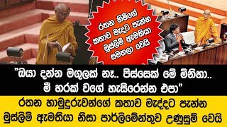 මේ මෝඩයට ඒක තේරෙන්නේ නැතිවට අපි මොකද කරන්නන - මුස්ලිම් ඇමතියා ලුණු ඇඹුල් ඇතුව අහගනී