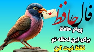 #فال_حافظ ، #حافظ_خوانی، نیت کنید و به غزل۳۷۷ حافظ گوش دهید❤