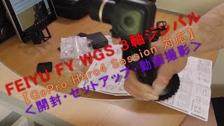 Feiyu FY WGS 3軸ジンバル（GoPro Hero4 Session対応）【開封→セットアップ→動画撮影】