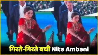 Nita Ambani's Foot Slipped In Jamnagar Event... Nita Ambani Saved Herself From Falling