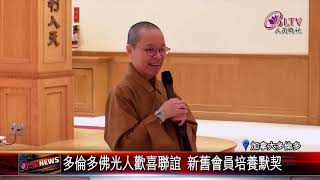 20190315 多倫多佛光人歡喜聯誼 新舊會員培養默契