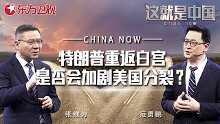 美国是否会分裂？特朗普重返白宫是否会加剧美国的内部矛盾？对我们有何影响？#张维为 现场详细解析！｜#这就是中国 ｜China Now｜#特朗普｜#中美关系