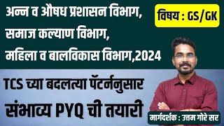 FDA | ICDS | SOCIAL WELFARE DEPT 2024  | TCS पॅटर्न नुसार PYQ SESSION | सरळसेवा 2024 | WITH MCA