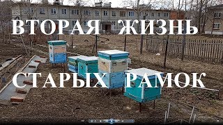 Выбраковка гнездовых рамок