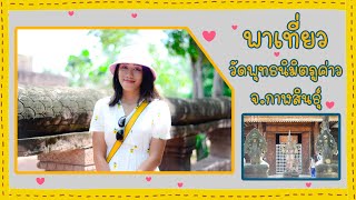 พาเที่ยวชมวัดพุทธนิมิต (ภูค่าว) ในวันหยุดยาว I ณัฐฐาพาไป Do