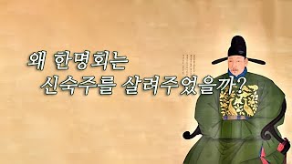 한명회와 신숙주의 정치적 공존, 왜 한명회는 신숙주를 살려주었을까?