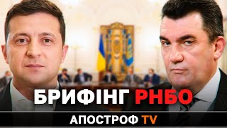 Терміновий брифінг РНБО через військову загрозу на кордонах України