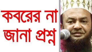 কবরে শুধুমাত্র তিনটি প্রশ্ন নয় |আবুল কালাম আজাদ বাশার| new bangla waz 2019 abul kalam azad basar