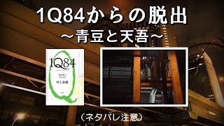 1Q84世界からの出口　『1Q84（村上春樹著）』より