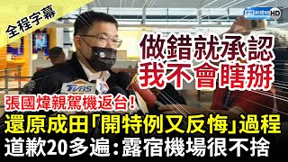 【全程字幕】張國煒親駕機返台！還原成田機場「開特例又反悔」過程　再道歉：旅客露宿機場我很不捨 @ChinaTimes