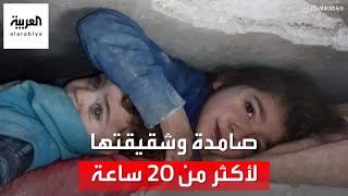 طفلة سورية تصمد بجانب شقيقها الأصغر تحت الأنقاض لأكثر من 20 ساعة