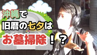 沖縄で旧暦の七夕にお墓掃除をする理由【キエ剛龍のうちな〜ラジオ 切り抜き】【沖縄のしきたり】