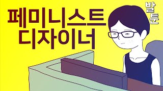 [병맛애니 병맛더빙 웃긴만화 ]  페미니스트 디자이너의 손모양에 대한 변명  | 발툰