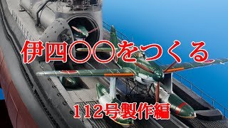 伊四〇〇をつくる　１１２号製作編