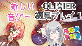 OLIVIER初見まつり！視聴者参加型も！【ユメステ/新人Vtuber】