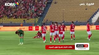 كأنك في الملعب.. شاهد هدف أليو ديانج في مرمى المقاصة