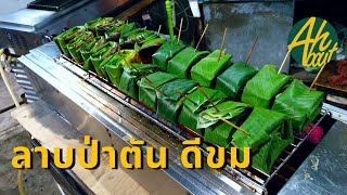 ลาบป่าตัน ร้านลาบสไตล์เหนือๆ อยากสัมผัสอาหารเหนือต้องร้านนี้เลย |AHbout