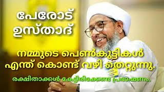 നമ്മുടെ പെൺകുട്ടികൾ എന്ത് കൊണ്ട് വഴി തെറ്റുന്നു..?, പേരോട്‌ ഉസ്താദ്