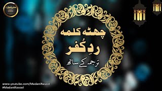 6th Kalma With Urdu Translation Word by Word | Madani Rasool