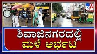 Bengaluru Rain: ರಾಜಧಾನಿಯShivajinagarನಲ್ಲಿ ಬೆಳಗ್ಗೆಯಿಂದಲೇ ಸುರಿಯುತ್ತಿದೆ ಧಾರಾಕಾರ ಮಳೆ|Tv9kannada|