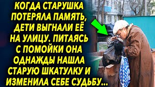 Когда старушка однажды рылась в баке, то нашла старую шкатулку, и изменила свою судьбу…