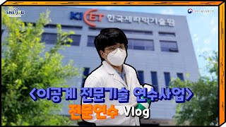 [이공계전문기술연수사업] 화학·바이오분과 연수생 전문연수 Vlog