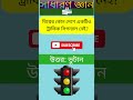 traffic signal কোন দেশে ট্রাফিক সিগনাল নেই gk quiz dhadharsomadhan সাধারণ জ্ঞান ধাঁধা shorts