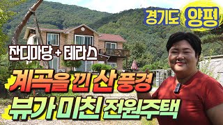 뷰가 미쳤다│시원한 계곡과 그림 같은 산 풍경을 품고있는 잔디마당 전원주택이 저렴한 가격에 나왔습니다│경기도 양평